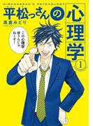 【全1-3セット】平松っさんの心理学