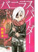 【全1-3セット】バニラスパイダー