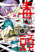 【全1-2セット】毒頭