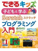 できるキッズ　子どもと学ぶ　Scratch　プログラミング入門(できるキッズシリーズ)