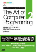 The Art of Computer Programming　Volume 2 Seminumerical Algorithms Third Edition 日本語版(アスキードワンゴ)