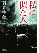 私に似た人(朝日文庫)