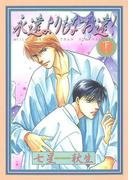 永遠よりもなお遠く （下）(ルチルコレクション)