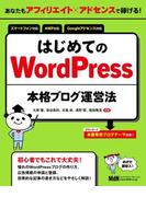あなたもアフィリエイト×アドセンスで稼げる！　はじめてのWordPress本格ブログ運営法