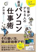 ここで差がつく! 仕事がデキる人の最速パソコン仕事術
