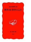 科学の目　科学のこころ(岩波新書)