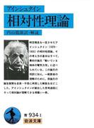 アイン シュタイン　相対性理論(岩波文庫)