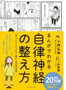 まんがでわかる自律神経の整え方