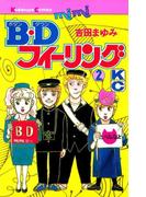 Ｂ．Ｄフィーリング（２）