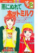 雨にぬれてホットミルク