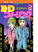 Ｂ．Ｄフィーリング（４）