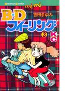 Ｂ．Ｄフィーリング（３）