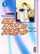 紀元２６００年のプレイボール（１）