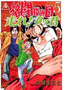 格闘探偵団（５）　走れ！タッ君