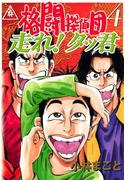 格闘探偵団（４）　走れ！タッ君