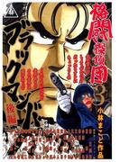 格闘探偵団（３）　ブラックマンバ後編