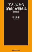 アメリカから〈自由〉が消える　増補版(扶桑社新書)