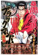 格闘探偵団（２）　ブラックマンバ前編