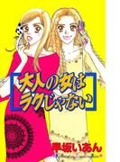 大人の女はラクじゃない