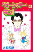 ベビーシッター・ギン！（４）