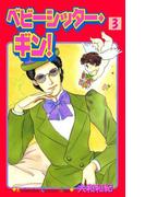 ベビーシッター・ギン！（３）