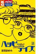 ハッピーデイズ（２）