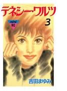 テネシーワルツ（３）