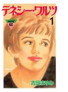 テネシーワルツ（１）