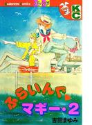 ふらいんぐマギー（２）