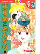 すずめとどんぐり（２）