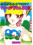 ぐりーんかれんだあ（２）