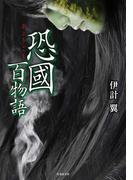 恐國百物語(竹書房怪談文庫)