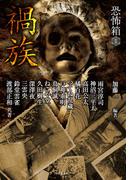 恐怖箱　禍族(竹書房怪談文庫)