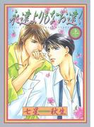 【全1-2セット】永遠よりもなお遠く(ルチルコレクション)