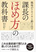 職場がイキイキと動き出す　課長の「ほめ方」の教科書
