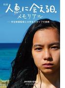 映画『人魚に会える日。』メモリアル―学生映画監督と大学生スタッフの挑戦―