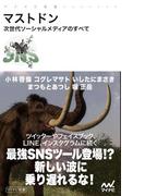 マストドン 次世代ソーシャルメディアのすべて(マイナビ新書)