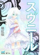 スヴニール(楽ノベ文庫)