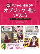 アジャイル時代のオブジェクト脳のつくり方 Rubyで学ぶ究極の基礎講座