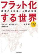 フラット化する世界 経済の大転換と人間の未来〔普及版〕（合本）