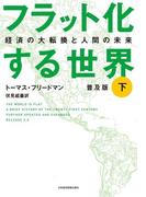 フラット化する世界 経済の大転換と人間の未来〔普及版〕（下）