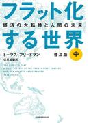 フラット化する世界 経済の大転換と人間の未来〔普及版〕（中）