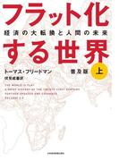 フラット化する世界 経済の大転換と人間の未来〔普及版〕（上）