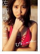 佐野ひなこデジタル水着写真集「ひなこ、ｗｉｔｈ．．．」