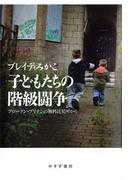 子どもたちの階級闘争――ブロークン・ブリテンの無料託児所から