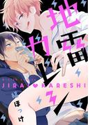 地雷カレシ【新装版】【ペーパー付】(G▷Lish comics)