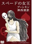 スペードの女王