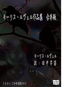 モーリス・ルヴェル作品集　合本版