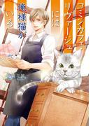 コミンカフェ・リヴァージュには俺様猫がいる(コスミック文庫α)