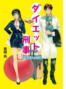 ダイエット刑事  高榎茉央の活躍(コスミック文庫α)